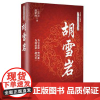 胡雪岩:全新修订珍藏版 长江文艺出版社