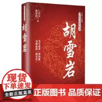 胡雪岩:全新修订珍藏版 长江文艺出版社