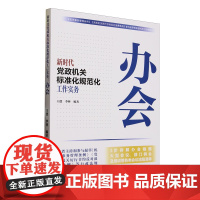 新时代党政机关标准化规范化工作实务:办会 人民日报出版社