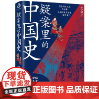 疑案里的中国史