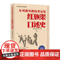 不可磨灭的历史记忆 : 红旗渠口述史 人民日报出版社