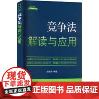 [法律法规新解读·全新升级第5版]竞争法解读与应用 中国法治出版社