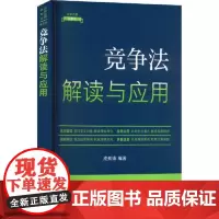 [法律法规新解读·全新升级第5版]竞争法解读与应用 中国法治出版社