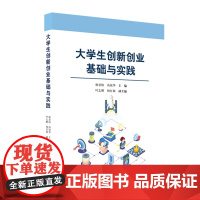 大学生创新创业基础与实践