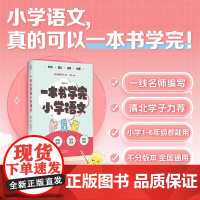 一本书学完小学语文 天津教育出版社