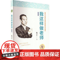 我这样做老师(修订版)(大教育书系) 长江文艺出版社