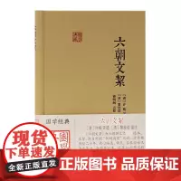 六朝文絜(精)/国学典藏