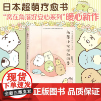 角落小伙伴的四季 接力出版社