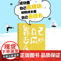 靠自己去成功 接力出版社