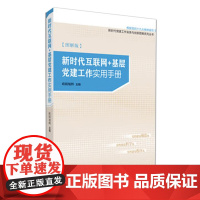 2025年 新时代互联网+基层党建工作实用手册(图解版) 研究出版社