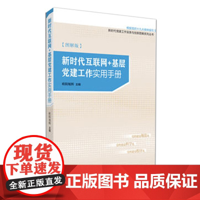 2025年 新时代互联网+基层党建工作实用手册(图解版) 研究出版社