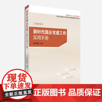 2025年 新时代国企党建工作实用手册(图解版) 研究出版社