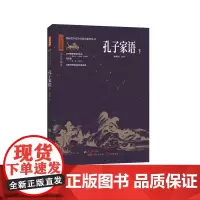 中华典藏:孔子家语(下)