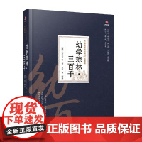 幼学琼林三百千(珍藏版)(精)/万卷楼国学经典