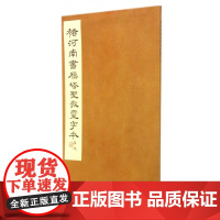 褚河南书雁塔圣教灵字本