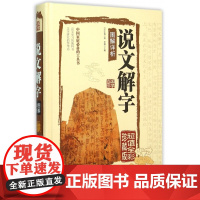 说文解字图解详析(全彩珍藏版)(精)