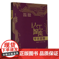 千方百智(口袋里的人工智能)