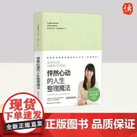 怦然心动的人生整理魔法 湖南文艺出版社