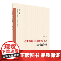 制造汉武帝的历史公案/牧野论史河南师范大学历史文化学院史