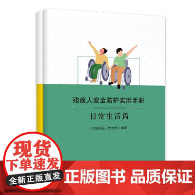 残疾人安全防护实用手册(全二册)