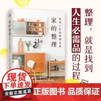 正版 家的整理 拯救人生的整理法则 日本主妇整理达人的5