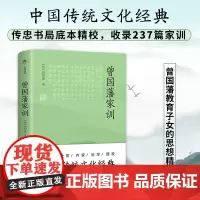 曾国藩家训(传忠书局底本精校,中国传统文化经典。收录23