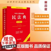 正版2025新书 中华人民共和国民法典注释本(第四版 根据民法典婚姻家庭编司法解释(二)全新修订) 律师实务法律法规图书