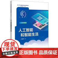 人工智能和智能生活