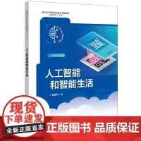 人工智能和智能生活