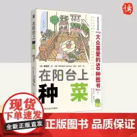 在阳台上种菜 浙江科学技术出版社