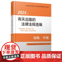 2025年版有关出版的法律法规选编