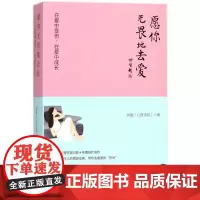 愿你无畏地去爱(在爱中受伤在爱中成长)