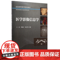 医学影像信息学(供医学影像及相关医学类专业用全国高等医学