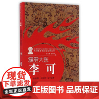 霹雳大医(李可)/火神派著名医家系列丛书