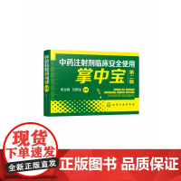 中药注射剂临床安全使用掌中宝(第2版)