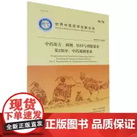 中药处方、调剂、给付与煎服要求(第2部分中药调剂要求)