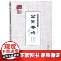 金匮要略三家注/中医经典三家注系列