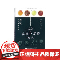 常用花类中草药图典