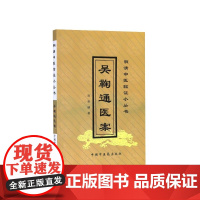 吴鞠通医案/明清中医临证小丛书