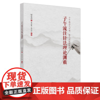 子午流注针法理论渊薮