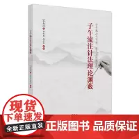 子午流注针法理论渊薮