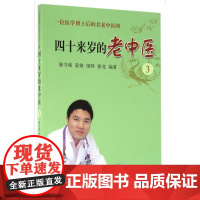 四十来岁的老中医(3一位医学博士后的名老中医网)