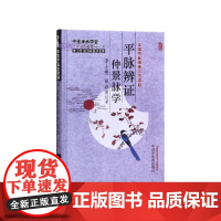 平脉辨证仲景脉学(李士懋田淑霄医学全集)(精)/中医师承