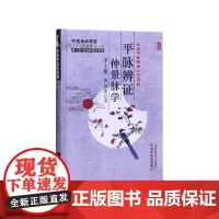 平脉辨证仲景脉学(李士懋田淑霄医学全集)(精)/中医师承
