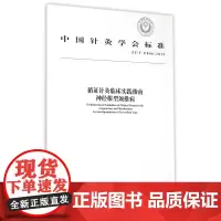 循证针灸临床实践指南神经根型颈椎病(ZJ/T E006-