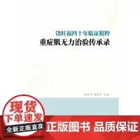 饶旺福四十年临证精粹 : 重症肌无力治验传承录