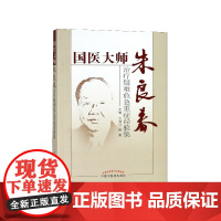 国医大师朱良春(治疗疑难危急重症经验集)