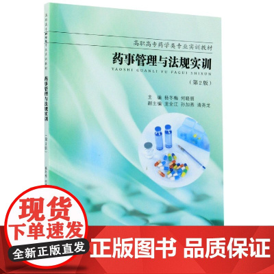 药事管理与法规实训(第2版高职高专药学类专业实训教材)