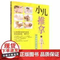 小儿推拿经络按摩全解