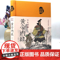 彩色图解黄帝内经(布面中医-新)